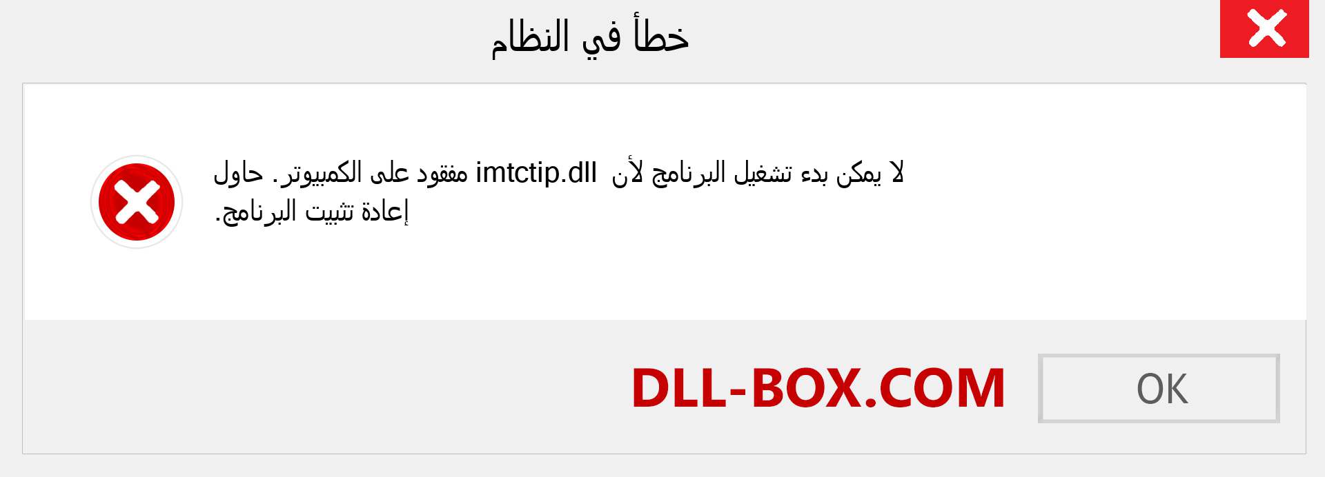 ملف imtctip.dll مفقود ؟. التنزيل لنظام التشغيل Windows 7 و 8 و 10 - إصلاح خطأ imtctip dll المفقود على Windows والصور والصور