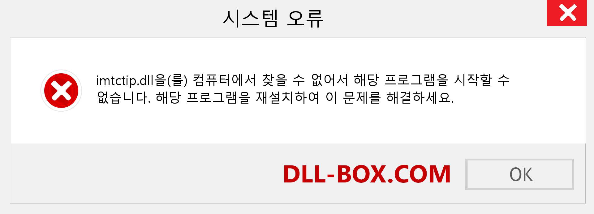 imtctip.dll 파일이 누락 되었습니까?. Windows 7, 8, 10용 다운로드 - Windows, 사진, 이미지에서 imtctip dll 누락 오류 수정