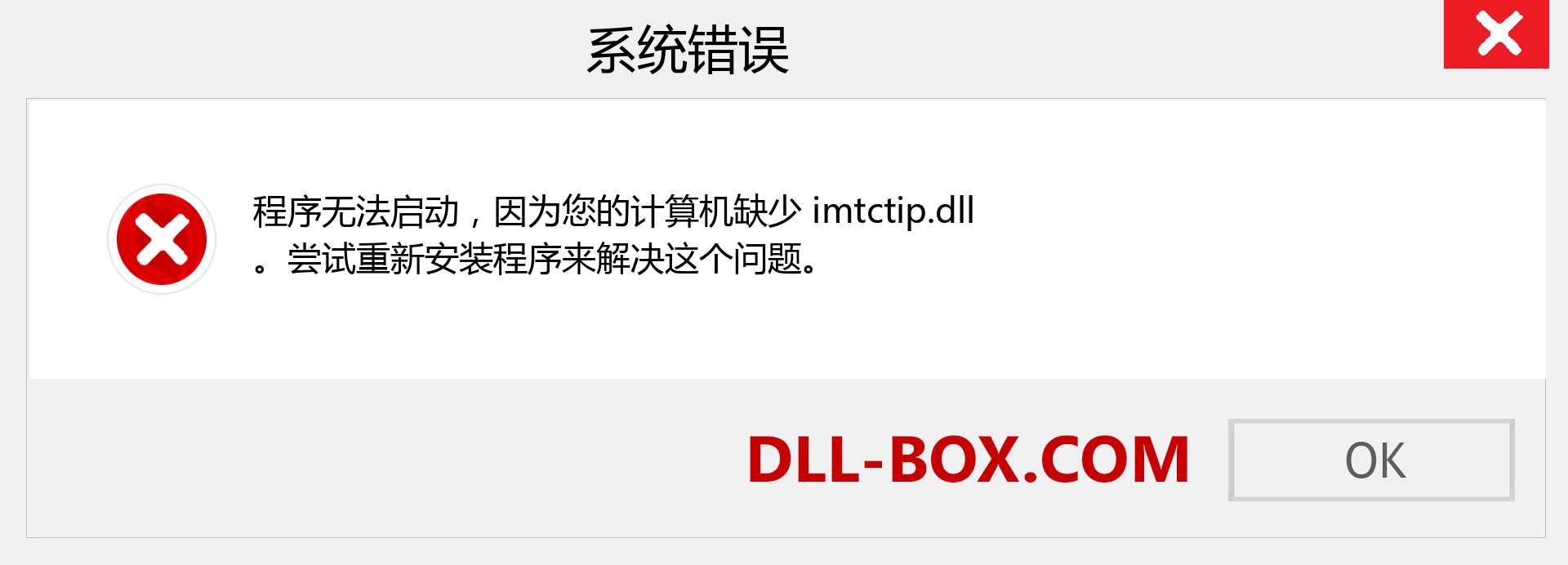 imtctip.dll 文件丢失？。 适用于 Windows 7、8、10 的下载 - 修复 Windows、照片、图像上的 imtctip dll 丢失错误